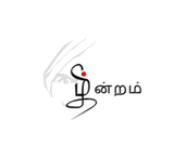 தமிழ் மன்றம்